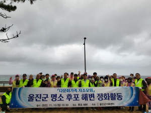 울진군가족센터, ‘후포 해변’ 환경정화 활동