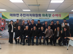 매화면, 주민자치위원회 위원 위촉식