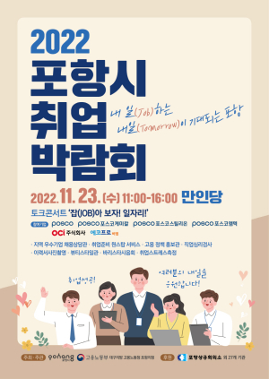 포항, 취업박람회 ‘문 활짝’…120개사 참여ㆍ280명 채용