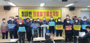 “포항 청하면 의료폐기물처리시설 결사 반대”