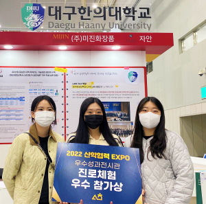 대구한의대 ‘진로체험 우수참가상’ 쾌거