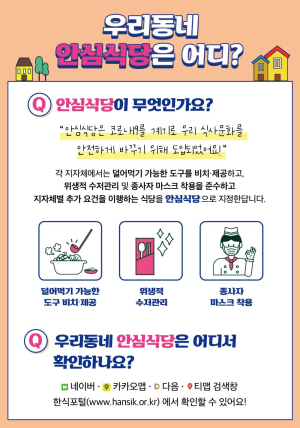 안동, 생활방역 준수 ‘안심식당’ 60곳 추가