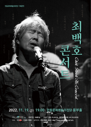 19일 안동서 최백호 콘서트