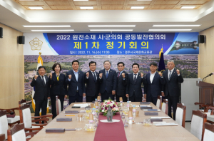 원전소재 시ㆍ군의회 공동발전협의회, 경주서 정기회의