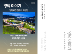 사진으로 보는 ‘영덕의 비경’ 영덕사진연구회, 한달간 전시회