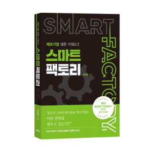 중소 제조기업 생존키워드 ‘스마트팩토리’