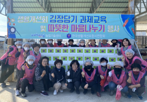 생활개선포항시연합회, ‘사랑의 김장 나누기’ 봉사활동 훈훈