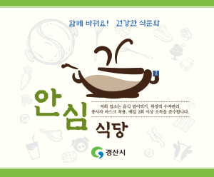 경산시, ‘안심식당’ 지정