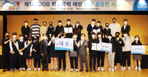 대구은행장학문화재단, ‘DGB 학교폭력예방 영상 공모전’ 수상작 발표