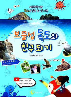 ‘보물섬 독도와 친구 되기’ 출간