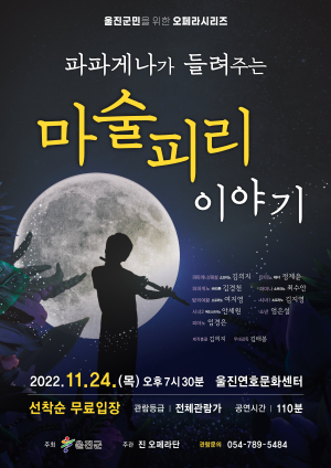 울진, 24일 오페라시리즈 ‘마술피리’ 공연