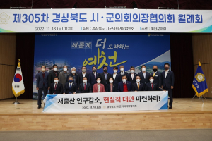 경북 시ㆍ군의회의장협의회, 제305차 월례회 개최