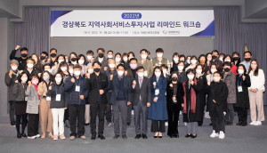 경북 지역사회서비스투자기관 워크숍 “도민의 삶 도움되고 기대에 부응”
