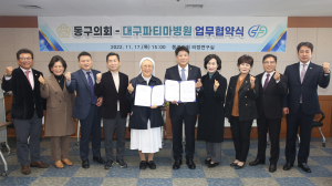 대구 동구의회-파티마병원, 종합건강검진 지원 업무협약