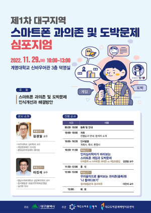 대구시, 스마트폰 과의존ㆍ도박문제 해결방안 모색