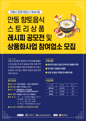 안동, 향토음식 스토리상품 레시피 찾는다
