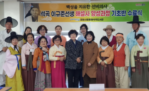 석곡 이규준 문화유산 해설사 양성과정 기초반 수료식