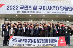 국민의힘 구미시갑 당원협의회 연수 성료