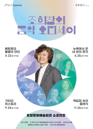 포항문화재단, 인문학 콘서트 ‘조희창의 음악 오디세이’
