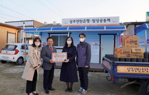 상주국립낙동강생물자원관, 연탄ㆍ라면 나눔