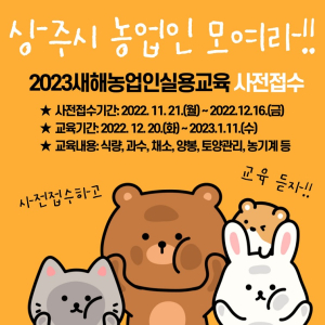 상주농기센터, 새해 농업인 실용 교육