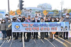 대구 남부경찰서, 아동학대 예방 캠페인 실시