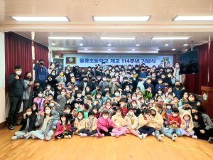 울릉초등학교 114주년 개교기념일 행사