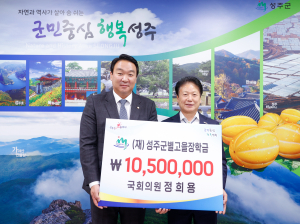 정희용 국회의원, 성주 인재양성 장학금 기탁