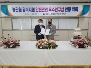 국립농산물품질관리원 경북지원,  안전관리 우수연구실 인증