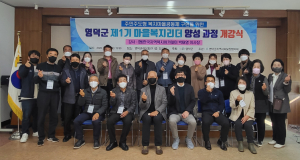 영덕지사협, 민간리더 양성…주민주도형 복지마을 구현