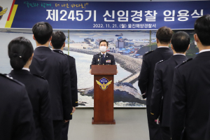 울진해경, 신임 해양경찰 23명 임용식 개최