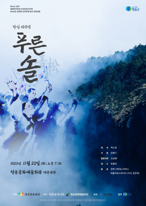 청송군, 항일 레퀴엠 ‘푸른 솔’ 음악회
