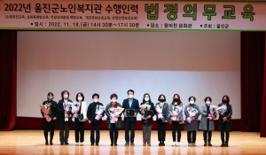 울진군, 노인복지관 종사자 법정의무교육 실시