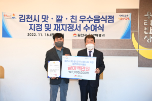 ‘김천시 맛ㆍ깔ㆍ친 우수음식점’ 지정서 수여