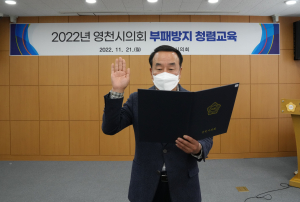영천시의회, 공정ㆍ투명한 의정활동 다짐