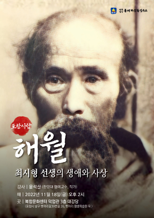 포항사람 해월 최시형 선생의 생애와 사상 강연회