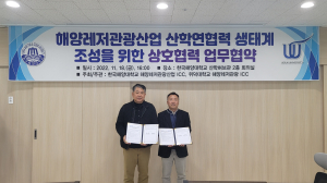 위덕대-한국해양대, 해양레저관광산업ICC 업무협약
