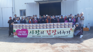 의성군귀농인연합회, 김장 나눔으로 이웃사랑 실천