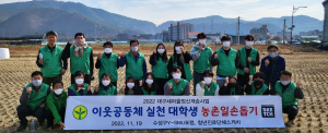 수성구 Y-SMU 대학생포럼, 농촌일손돕기 봉사활동