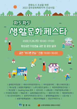 경주문화재단, ‘파도파도 생활문화페스타’ 개최