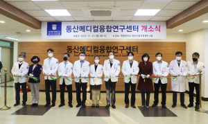 계명대 동산의료원, 동산메디컬융합연구센터 개소