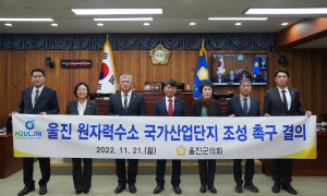 울진군의회, 원자력수소 국가산단 조성 촉구 결의안 채택