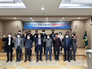 군위군, 원예산업 발전모델을 정립을 위한 워크숍 개최