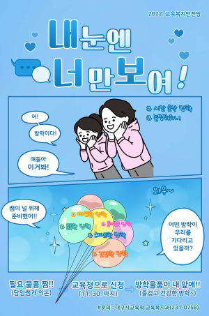 대구교육청, 교육복지안전망 ‘내 눈엔 너만 보여’ 운영