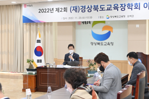 경북도교육장학회, 제2회 이사회 개최