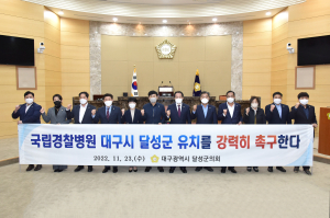 달성군의회, 국립경찰병원 분원 유치 ‘사활’