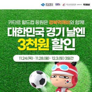 경북도, ‘먹깨비’ 특별 할인이벤트로 대한민국 응원