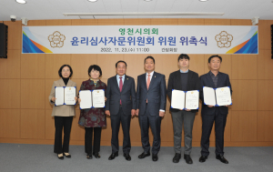 영천시의회, 윤리심사자문위원회 위원 위촉