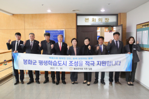봉화군의회, 평생학습도시 조성 ‘탄력’