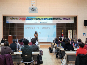 울진장애인종합복지관, 장애인활동지원사 양성교육